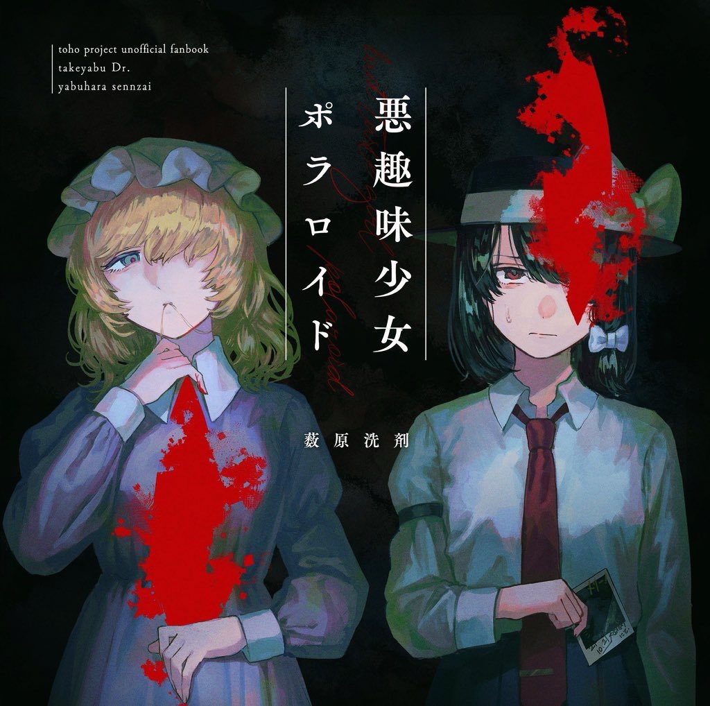 薮原洗剤 tweet media