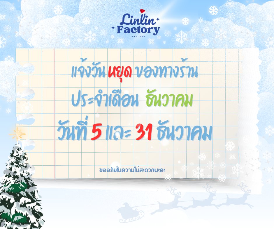 📌ประกาศแจ้งคุณลูกค้าทุกท่าน
  
🙏เนื่องด้วย วันที่ 5 และ 31 ธันวาคม 2568 
 ทางร้าน LINLINFACTORY 🔴หยุด🔴 ทำการตามวันดังกล่าวนะคะ  

ลูกค้าสามารถส่งออเดอร์สินค้าทางเมลล์ได้ตามปกติค่ะ  
หลังเปิดทำการแอดมินจะทำรายการออเดอร์ส่งให้นะคะ  
ขอบคุณค่ะ🙏🥰