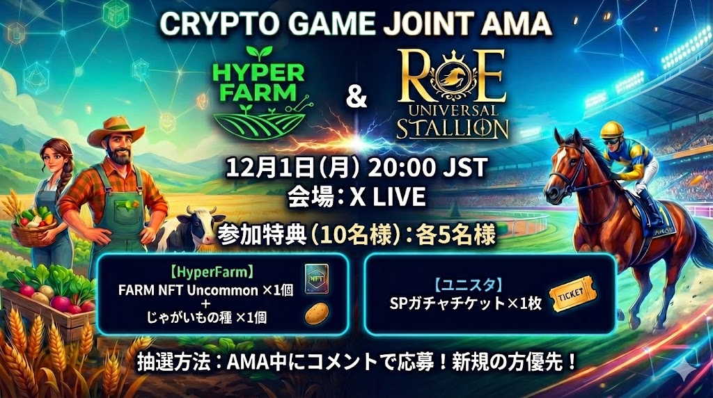 Unista_JP's tweet photo. 🎉ユニスタ × HyperFarm コラボAMAのお知らせ 🎉

本日、HyperFarm（@HyperFarmGames）様とのAMAを開催いたします🎙️

⏰日時
12月1日(月) 20:00〜

🎁AMA参加者限定プレゼント！

🐎 ユニスタ枠 (5名)
・SPガチャチケット ×1枚
🚜 HyperFarm枠 (5名)
・FARM NFT Uncommon ×1個
・じゃがいもの種 ×1個

リプ欄にご質問やコメントご記入いただくと抽選で素敵なプレゼントも！✨

下記URLよりご参加下さい🔽
https://t.co/CKnprrdQ21

皆様のご参加お待ちしております🏇

#ユニスタRE #hyperfarm