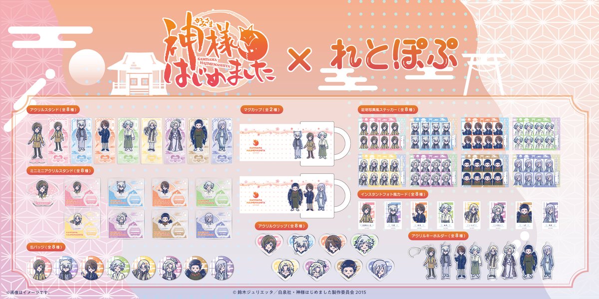 神様はじめました　キャラポスコレクション 神様はじめました キャラポスコレクション (キャラクターグッズ