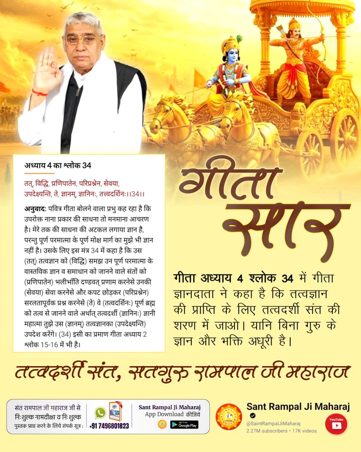 priyamalviy24's tweet photo. #गीता_जयंती_पर_असली_गीतासार
गीता अध्याय 4 श्लोक 34 में गीता ज्ञानदाता ने कहा है कि तत्वज्ञान की प्राप्ति के लिए तत्वदर्शी संत की शरण में जाओ।
यानि बिना गुरु के ज्ञान और भक्ति अधूरी है। 🙏
अवश्य पढ़ें पवित्र पुस्तक 📖 ज्ञान गंगा 

Tattvadarshi Sant Rampal Ji https://t.co/gZajgOJRfp