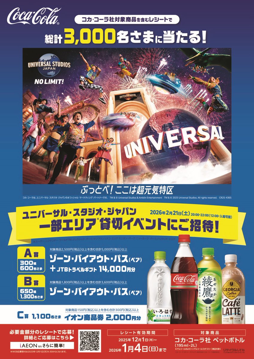 お知らせ📢】 コカ・コーラ x USJキャンペーン開催！✨ 年末年始にコカ
