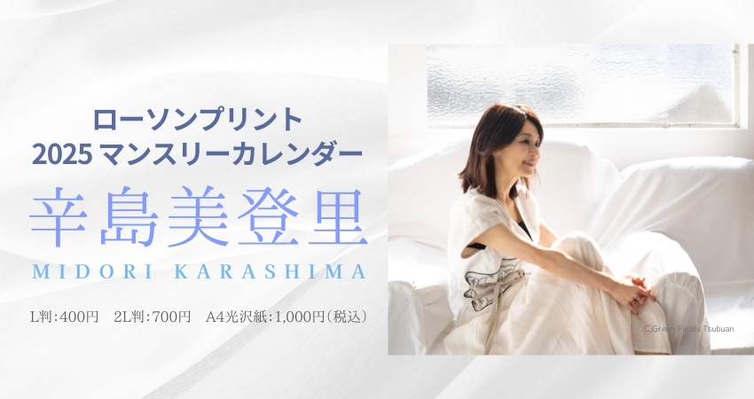 シンガーソングライター“辛島美登里”の2025年【12月分】カレンダーが