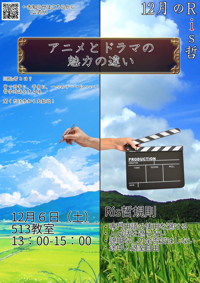 Ris_Philo's tweet photo. 🎄12月のRis哲のお知らせ🎄
今月のテーマは「アニメとドラマの魅力の違い」です！
今週土曜日の13時より品川キャンパス513教室で開催致します！

同じ作品を原作としていても、アニメとドラマとでは様相もファン層も変わってきますが……それは一体何故なのでしょうか？

どなたでも参加自由です！ https://t.co/jLA7yrYaEt