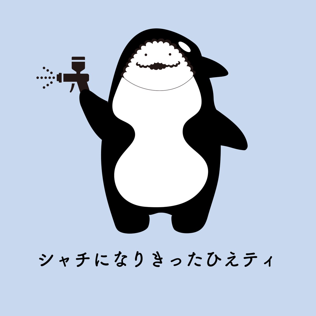 今日もひえひえ〜
今日ご紹介するひえティは「シャチになりきったひえティ」です。
自動車補修関係でよく登場しています。そのため、自動車補修で使われる塗装ガンを片手にしているのです。
＃大日本塗料