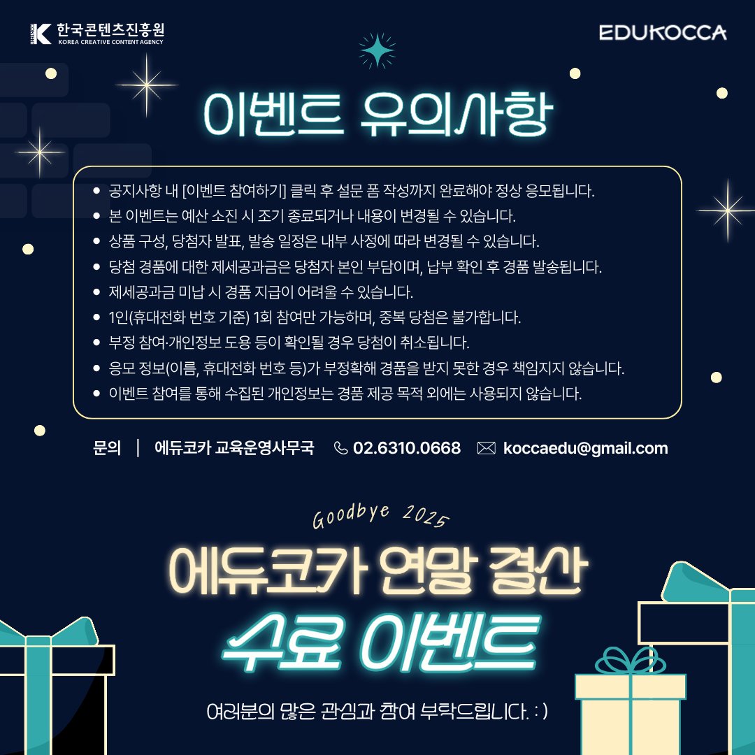 [#EVENT] 에듀코카 연말 결산 수료 이벤트 🎁❄️(~12/21, 일)
에듀코카와 함께 올해의 마지막 페이지까지 즐겁게 채워보세요. 😉✨

📆 이벤트 기간: 12/1(월) ~ 12/21(일)
👉 m.site.naver.com/1WJRR

#에듀코카 #EDUKOCCA #KOCCA #한국콘텐츠진흥원