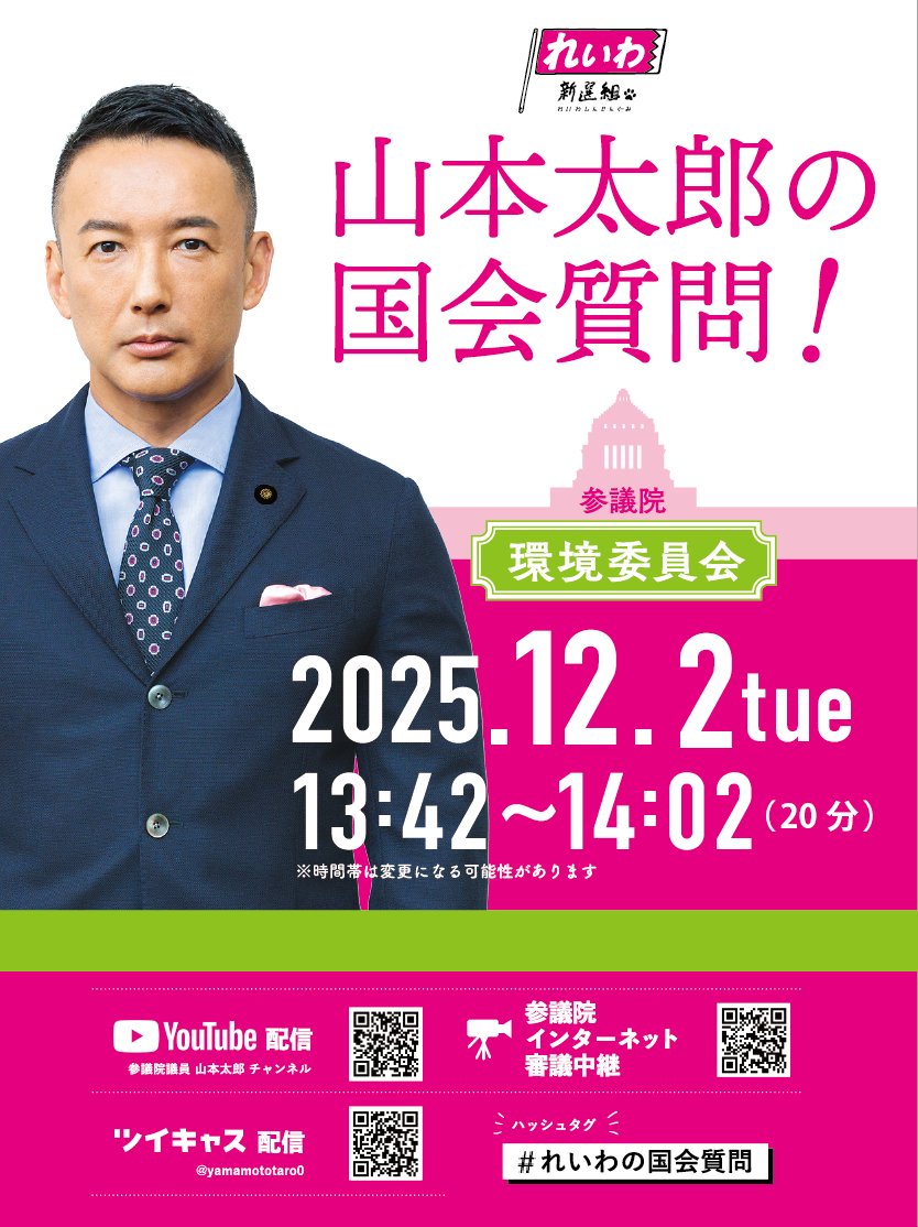 Taro_0ffice's tweet image. 【山本太郎の国会質問】
12月2日(火) 13時42分～14時02分頃
※時間は変更になる可能性があります

〇環境委員会
YouTube配信
youtube.com/live/Sc6Pdu3fC…

ﾂｲｷｬｽ配信
twitcasting.tv/yamamototaro0

参議院ｲﾝﾀｰﾈｯﾄ審議中継
webtv.sangiin.go.jp/webtv/