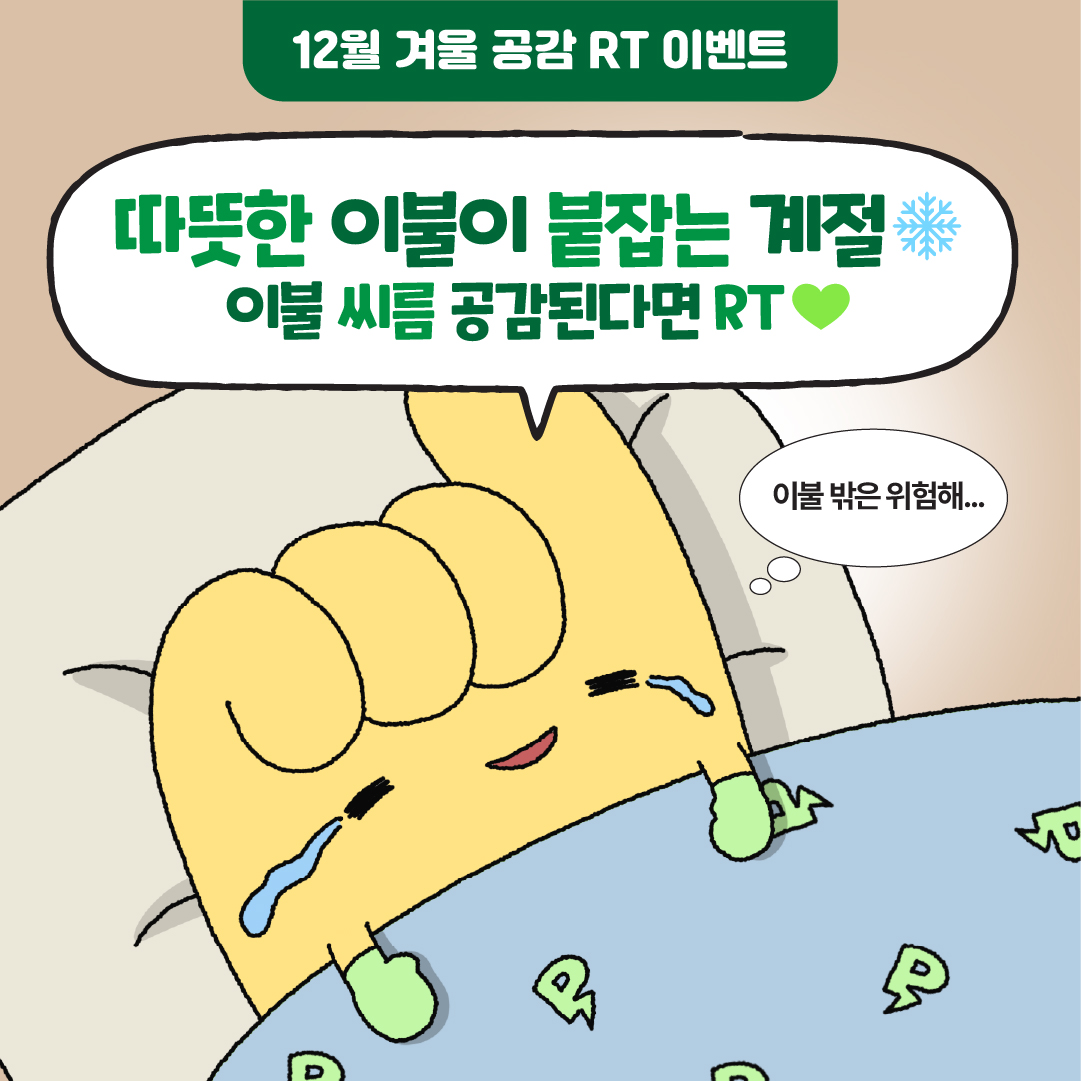 [RT EVENT]

추운 겨울, 따뜻한 이불은
날 붙잡아두는 마성의 존재🛌❄️

이불 밖 한 걸음이 왜 이렇게 어려워🥶

이불과 씨름하는 프로미 RT하면
스타벅스 [따뜻하게 함께] 세트 선물 줄게🎁