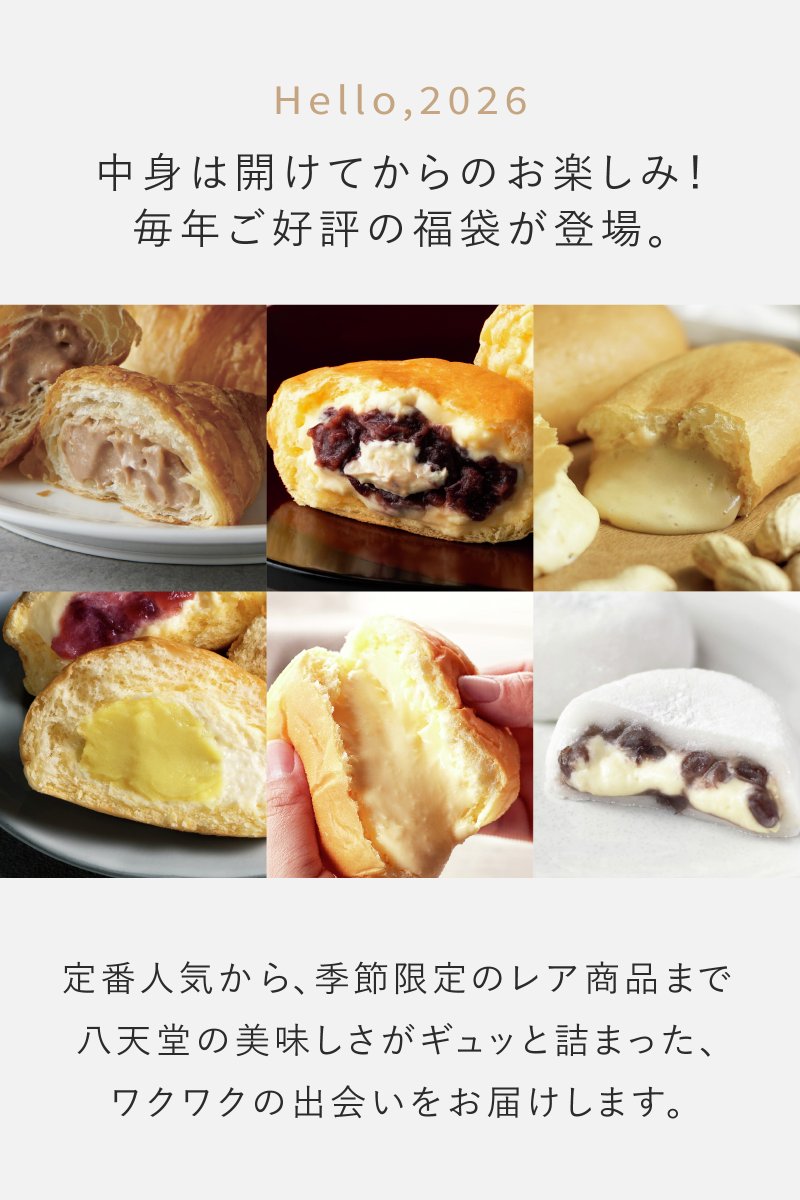 お待たせしました！／ 八天堂の福袋2026、ついに販売開始です