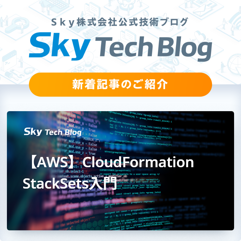 Sky_corporate's tweet image. 🆕Ｓｋｙ Tech Blog新着記事
┈┈┈┈┈┈┈┈┈┈┈┈┈┈┈🖊️

『【AWS】CloudFormation StackSets入門』
skygroup.jp/tech-blog/arti…

#ＳｋｙTechBlog #Ｓｋｙ株式会社
