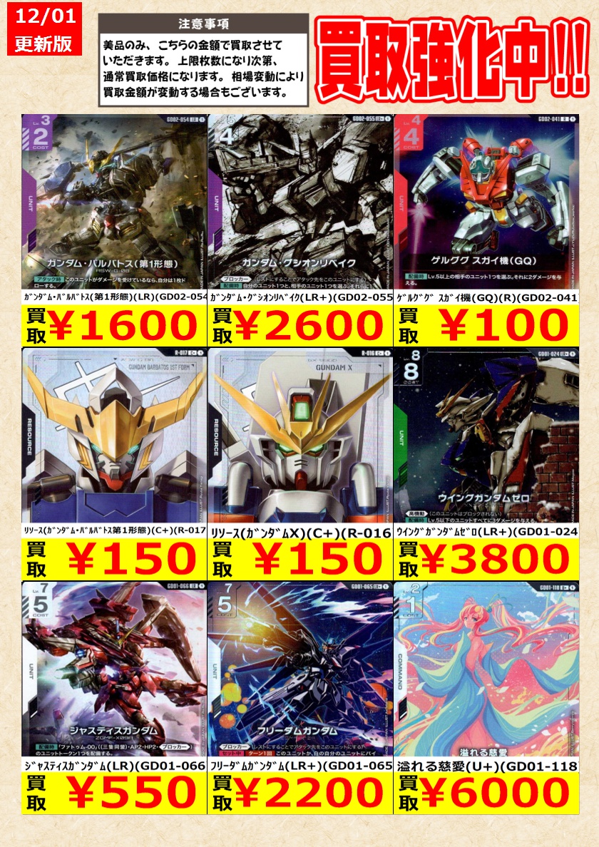ガンダムカードゲーム】高価買取中！ 告知時点での金額で美品のみが