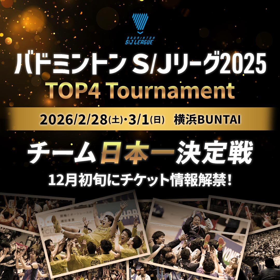 Badminton_BAJ's tweet photo. 【Ｓ/Ｊリーグ2025】
-草加大会🍀チケット情報-

🔹開催日:2026年1月18日(日)
🔹会場:エネクルスポーツアリーナSOKA
🔹受付期間:12月1日(月) 10:00 ～1月17日(土) 23:59
※先着のため無くなり次第終了
🔹ローソンチケット販売サイト
https://t.co/wxUqlSbImV

シーズン大詰めの1月🔥
チーム日本一を目指す熱気溢れるプレーをぜひ会場でご覧ください！

🔻大会公式サイト
https://t.co/mCNGe0vwlo

＝TOP4 Tournament＝
2026年2月28日・3月1日開催！
日本一への決戦、12月初旬チケット情報解禁です！

#バドミントン
#BADMINTON
#WecanFly
#自由に羽ばたけ