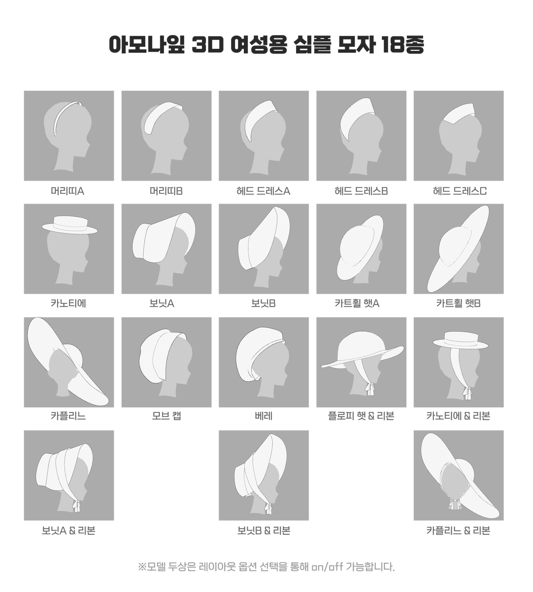 amolite_3d's tweet photo. [아모나잎 3D 여성용 심플 모자 18종 세트]
나잎님과 함께 머리를 맞대고 제작한 3D 모자 소재입니다! ⌯'ꈊ'⌯
2주간(12/1 - 12/15)기간한정 5000원에 판매중이며, 해당 기간 이후 가격 상향 조정 예정입니다.

판매용 포타 포스팅 링크 : https://t.co/o0AgFzluW0

#웹툰소재 #3D모자 https://t.co/HLtk7Foka5