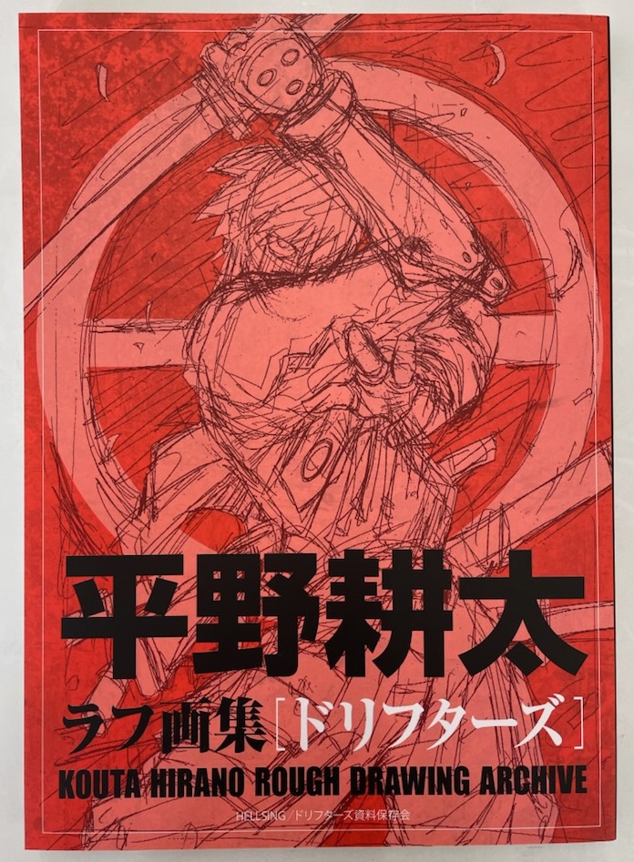 平野耕太ラフ画集【HELLSING/ドリフターズ】 - SHOSEN ONLINE SHOP