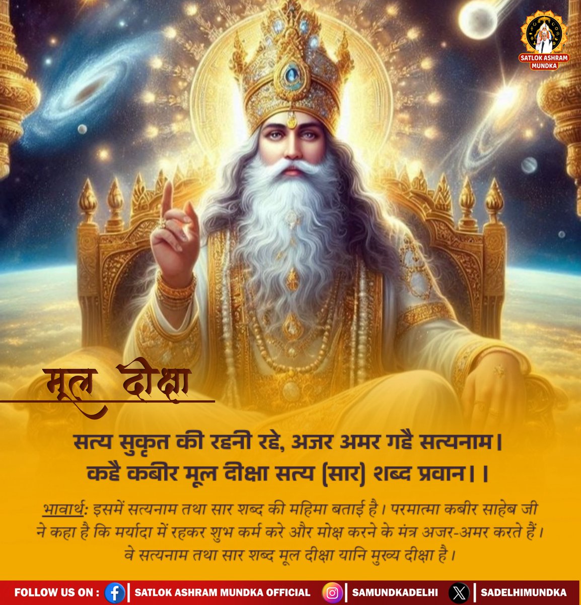सत्य सुकृत की रहनी रहे, अजर अमर गहै सत्यनाम । 
कहै कबीर मूल दीक्षा सत्य (सार) शब्द प्रवान ।।
#GodMorningMonday
#SatlokAshramMundka 
#spirituality 
#KabirisGod
