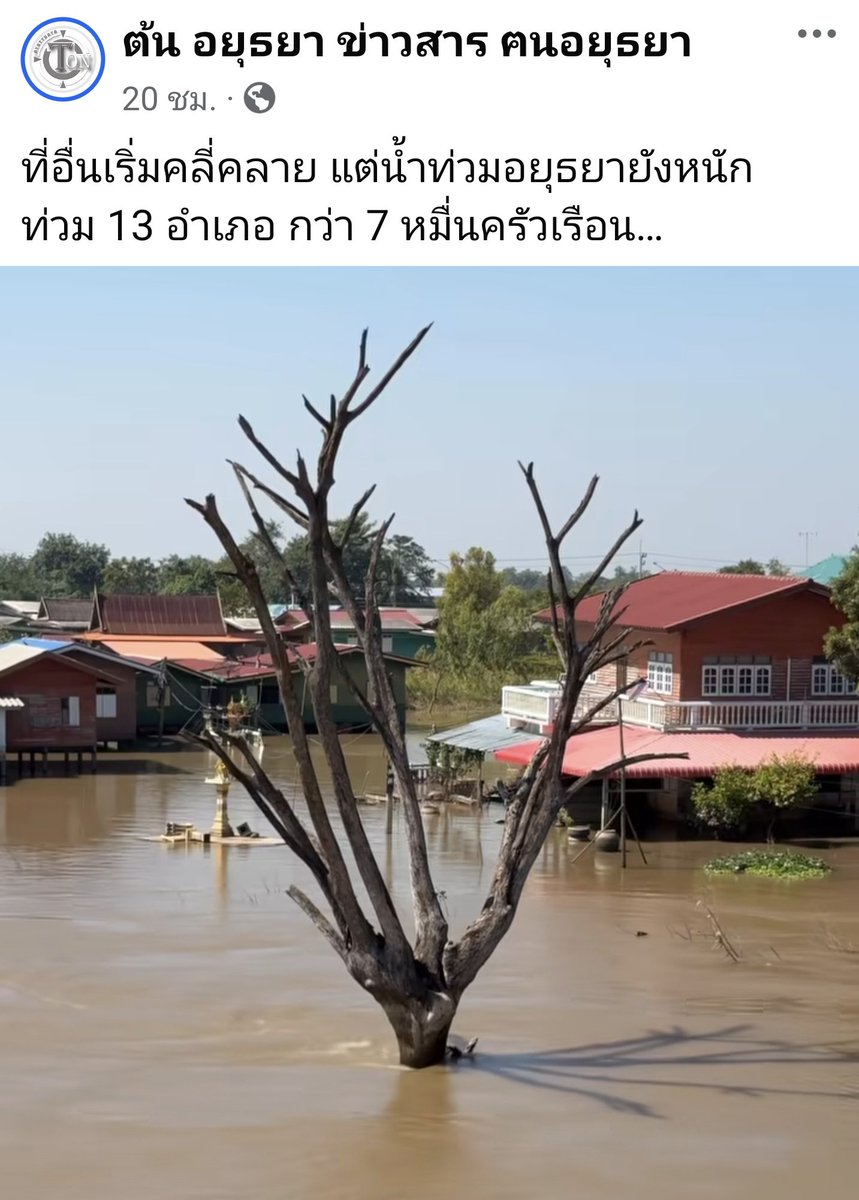 น้ำท่วมที่อื่นเริ่มคลี่คลาย
แต่ #น้ำท่วมอยุธยา ยังหนัก ท่วม 13 อำเภอ กว่า 7 หมื่นครัวเรือน

cr: เพจ ต้น อยุธยา ข่าวสาร ฅนอยุธยา