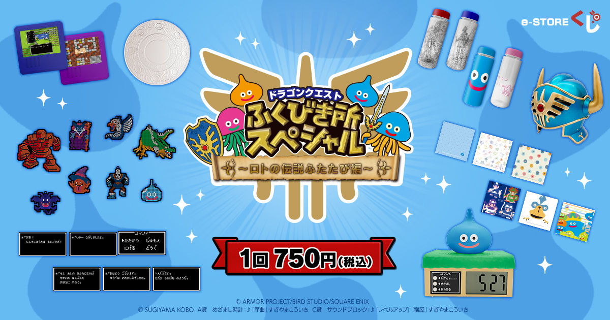 ドラゴンクエスト」の「ロトの伝説」をテーマにしたくじの第2弾