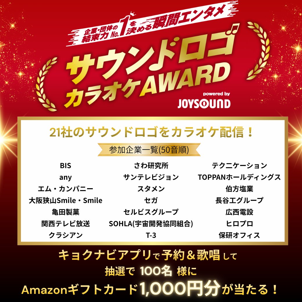 JOYSOUND_PR's tweet image. 🏆サウンドロゴカラオケAWARD🏆
開催記念キャンペーン🎉
 
AWARD参加企業のサウンドロゴを
キョクナビアプリで予約＆歌唱🎤
抽選で1⃣0⃣0⃣名様に
《Amazonギフトカード1,000円分》が当たる🎁
📅～1/12
 
🔻詳細はこちら
joysound.com/web/s/campaign…
 
#サウンドロゴカラオケ