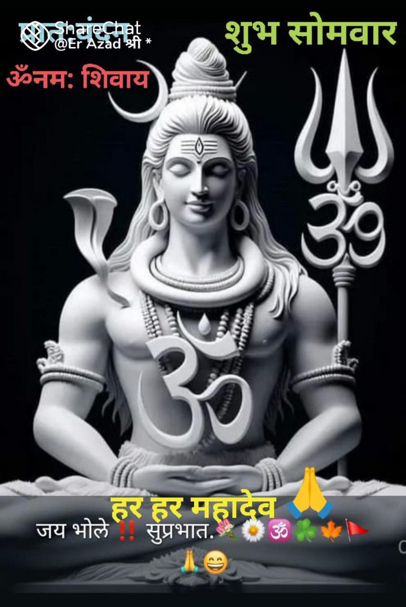 *🔱॥ ॐ नमः शिवाय ॥🔱*

*🔥श्री शिव वंदना 🔥*
*🔥प्रातः स्मरामि भवभीतिहरं सुरेशं गंगाधरं वृषभ-वाहनमम्बिकेशम्* *खट्वाङ्गशूलवरदाभयहस्तमीशं* *संसार-रोगहर-मौषधमद्वितीयम्🔥*
*🔥
🎊🎊🎊🎊🎊🎊🎊🎊
🔥🔱🔥🔱🔥🔱🔥🔱
*सुप्रभात मित्रों----*
