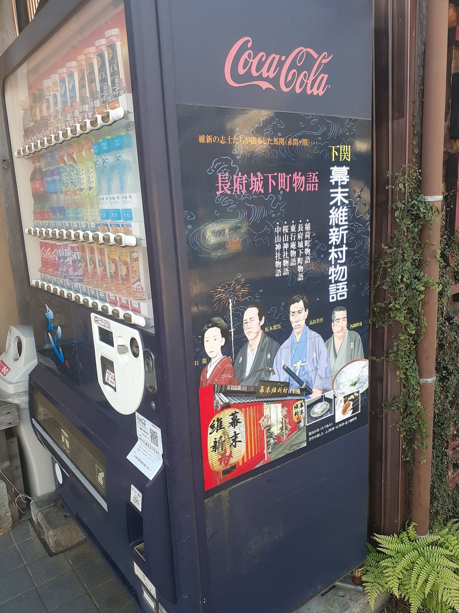 山口県の自販機にはこんなのがあった。
これは下関市長府にあったもの。