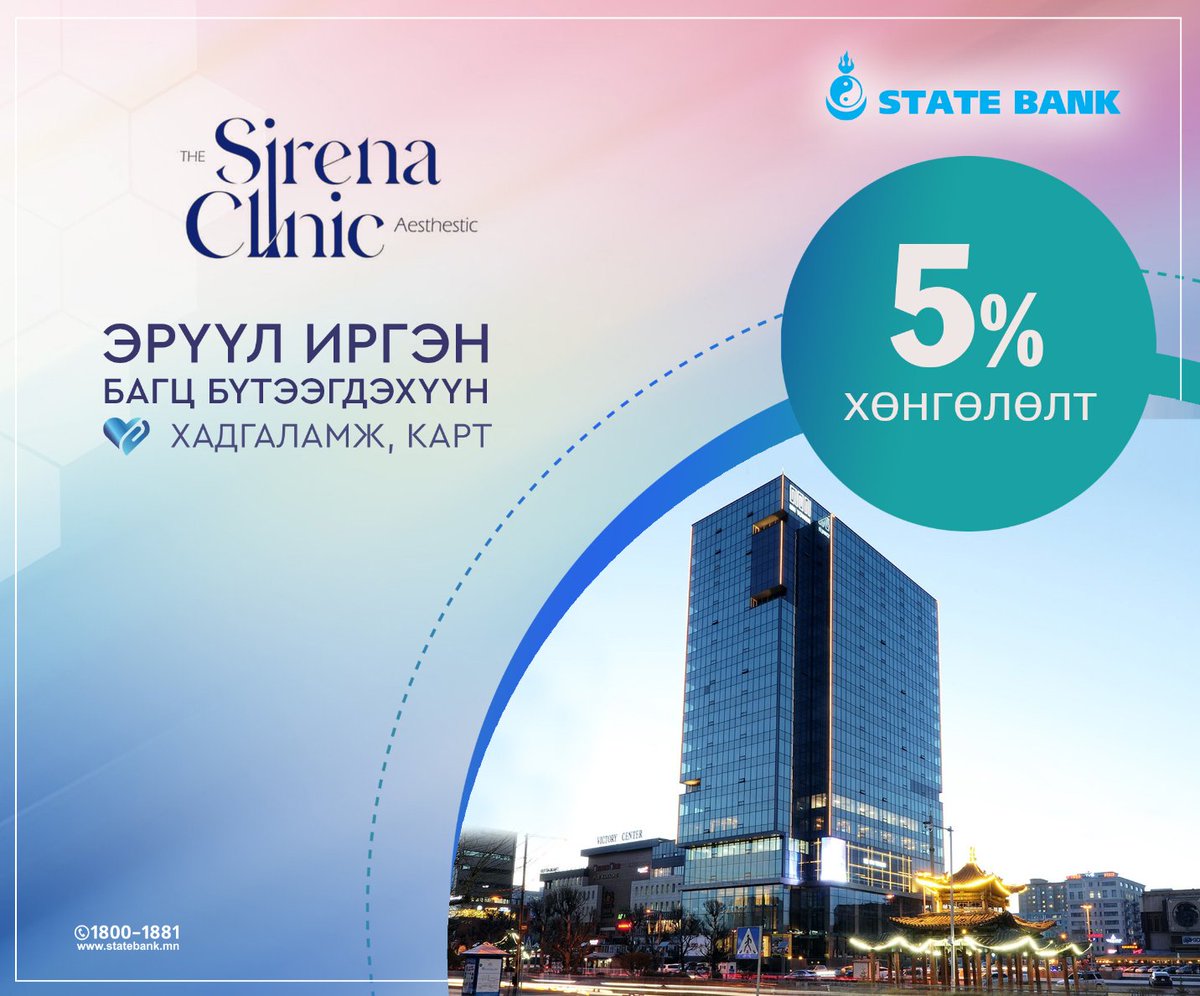 "Эрүүл иргэн" багц бүтээгдэхүүний харилцагч болж "Sirena Aesthetic Clinic Mongolia" арьс, гоо заслын эмнэлэгт хөнгөлөлттэй үйлчлүүлээрэй🩵

Дэлгэрэнгүй 👉 statebank.mn/personal/produ…

"Эрүүл иргэн" багцыг сонгосноор⤵️
🩵Эмнэлгийн үзлэг шинжилгээнд хамрагдах;
🩵Эрүүл амьдралыг