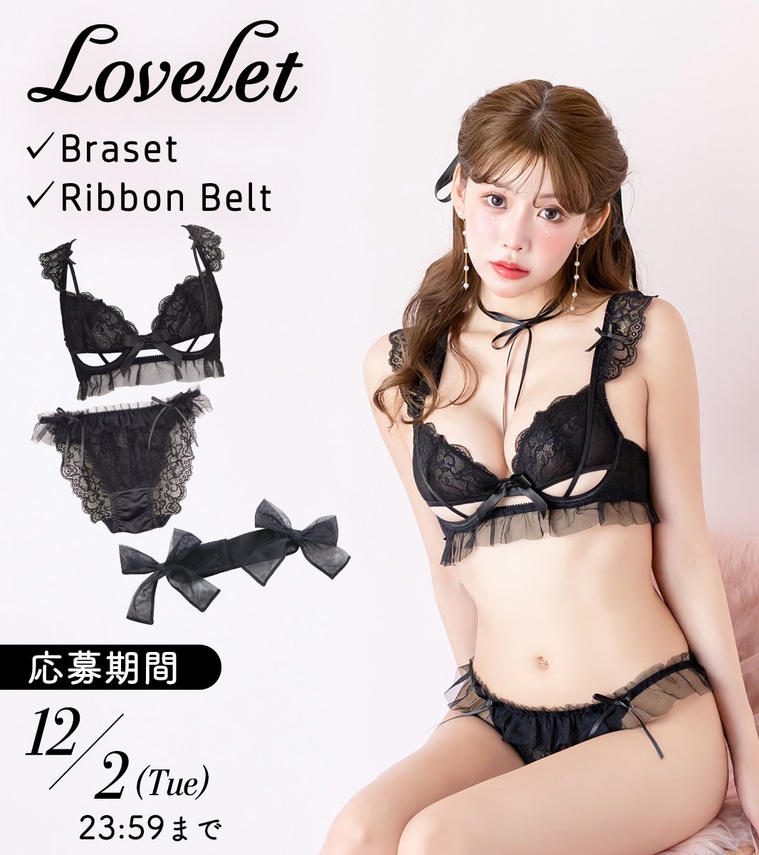 ／
🎀12月発売LOVE2nd新作🎀
えちかわXmasランジェ
プレゼントキャンペーン🎄💕
＼
Loveletシリーズ3点セット
ブラック🖤
・ブラセット(A70〜I80)
・拘束リボン
を抽選で3名様にプレゼント‼️

🎁応募方法
①<a href="/LOVE2ndOfficial/">𝐿𝑂𝑉𝐸𝟤𝑛𝑑_𝑂𝐹𝐹𝐼𝐶𝐼𝐴𝐿</a> をフォロー
②このツイートをRP
◾️応募〆切 : 12月2日
◾️当選発表 : DMにて