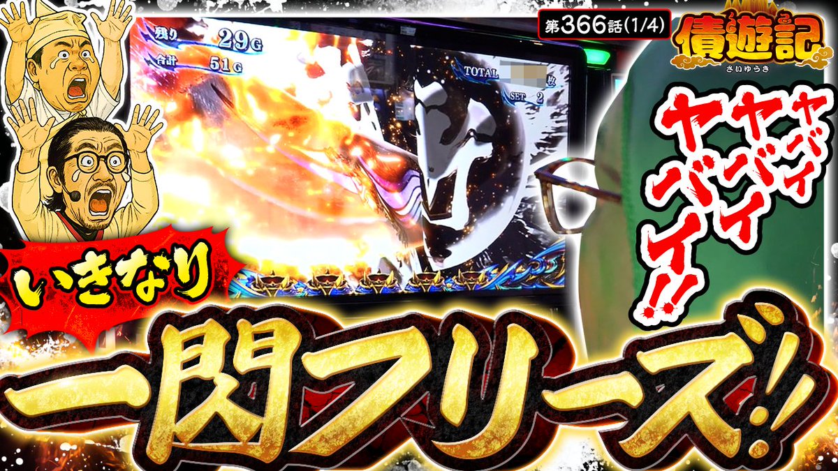 12/1（月）のプレミアム配信！

【債遊記　第366話】

他の人気番組にあやかってハイテンションで実戦😝⤴️
それが功を奏したのか早速一閃フリーズが✨
このまま出玉もテンションも上げ続けられるのか！？

✅ご視聴は公式サイトまたはアプリから！
<a href="/usio777/">ウシオ</a> <a href="/yutaaaarou/">マリブ鈴木</a> <a href="/t_g0912/">マッスル峠</a> <a href="/bSsg5GJFMLECs2h/">かっぱ</a>
