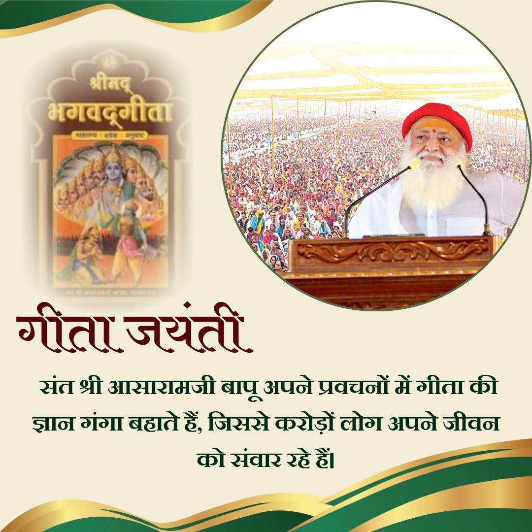 Asharamjiashram's tweet photo. Sant Shri Asharamji Bapu has enlightened world with Geeta Gyan as it is science of life that illuminates Jeevan Ka Marg with righteousness, Dharma, truth & good deeds. On this day of #GeetaJayanti let us pledge to incorporate teachings of Lord Krishna from Geeta in our life.
https://t.co/UjveoY9bn8