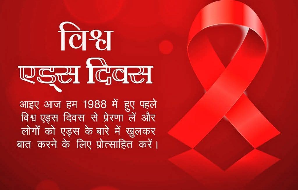 ImSitaSahay's tweet photo. "विश्व एड्स दिवस"
आइए आज हम विश्व एड्स दिवस से प्रेरणा लें और लोगों को इसके बारे में खुलकर बात करने के लिए प्रोत्साहित करें।
#WorldAIDSDay #aids #hiv #aidsday #aidsawarenes #hivaids #एड्सदिवस #worldaidsday #aidsprevention https://t.co/P4b8PzD60c