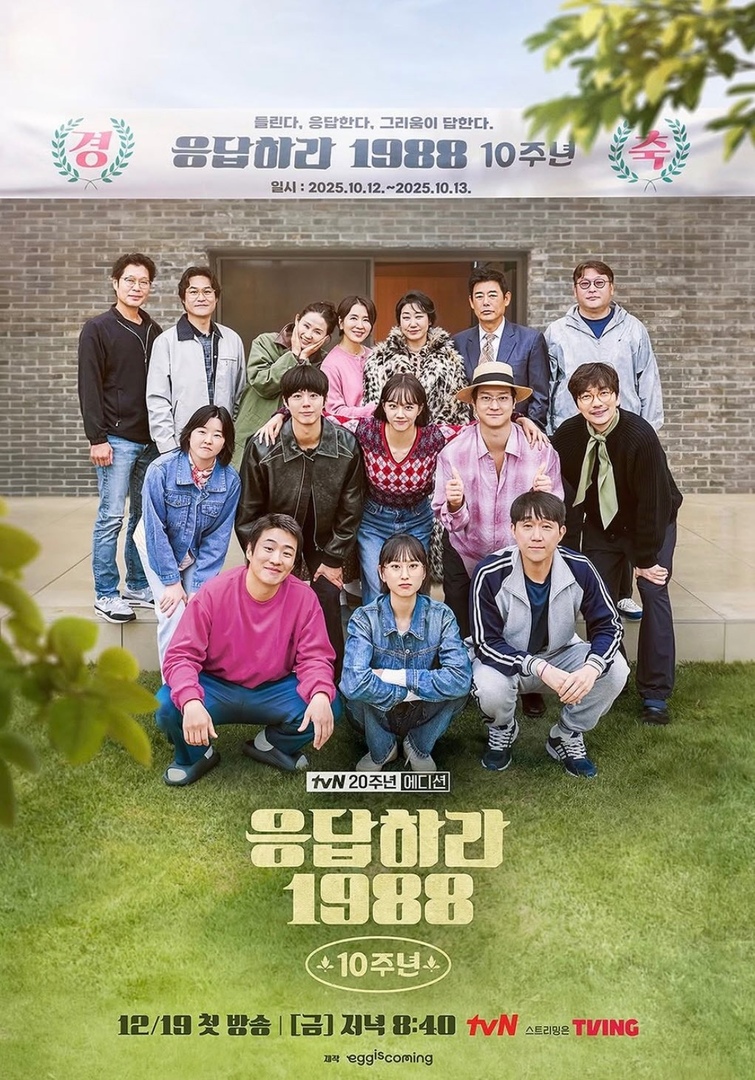 kdrama_menfess's tweet photo. •kdm• “REPLY 1988 10th ANNIVERSARY”

Broadcast on December 19th https://t.co/fRt4UfPDBz