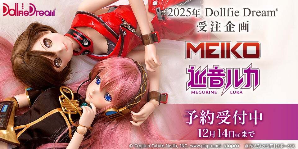ピアプロキャラクターズより、「巡音ルカ」「MEIKO」がドルフィー