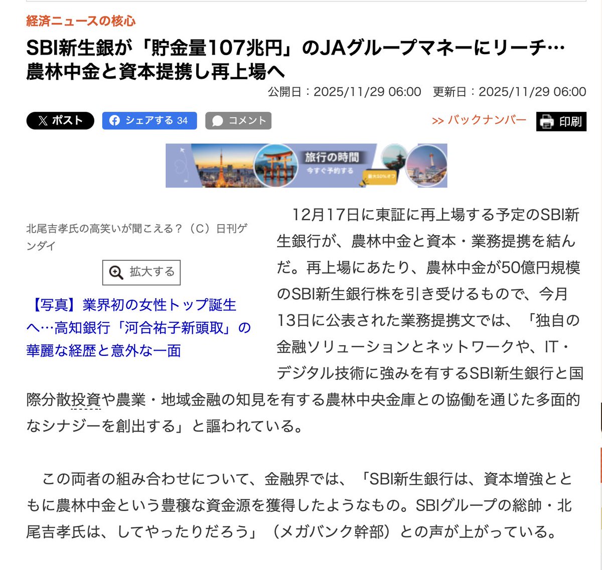 lemonade_u_u's tweet image. SBIは農林中金を介してJAグループマネー 107兆円という、超巨大で安定した貯金（資金源）にアクセスできるようになった
nikkan-gendai.com/articles/view/…

SBIがコメ先物取引に関与したのは、
JAマネー＆農業という地域経済の核（ネットワーク）を手にいれる戦略的布石だった

北尾は中共スパイ‼︎3.11も予言!