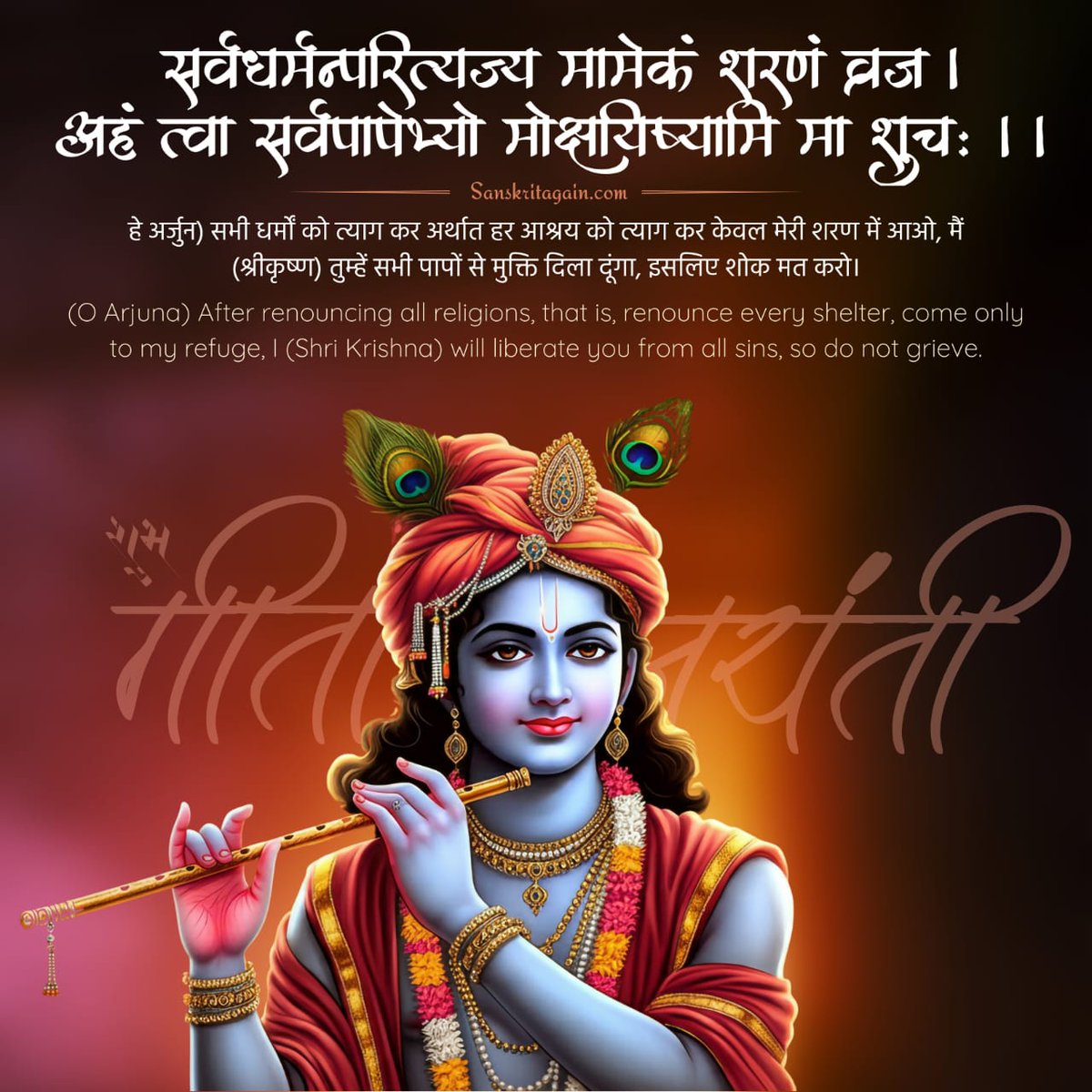 OfficialTeamPs's tweet photo. गीता मेरा हृदय हैं, गीता उत्तम सार हैं, गीता अति उग्र ज्ञान हैं, गीता अविनाशी ज्ञान हैं, गीता मेरा श्रेष्ठ निवासस्थान हैं, गीता मेरा परम पद है, गीता मेरा परम रहस्य हैं, गीता मेरा परम गुरु हैं। - भगवान श्री कृष्ण।

इतना जानने के बाद भी जो सनातनी गीता का पठन पाठन नहीं करे उसका कल्याण कैसे संभव है? 

गीता महात्म्य अनुसन्धान के अनुसार "मनुष्य जीवन में गीता का अध्ययन किए बिना मोक्ष असंभव है।

📔 गीता जयंती (मोक्षदा एकादशी) की सभी भक्तों को हार्दिक शुभकामनाएं। संकल्पित होकर गीता का अध्ययन अवश्य करें #GitaJayanti2025 #गीता_जयंती #GeetaJayanti