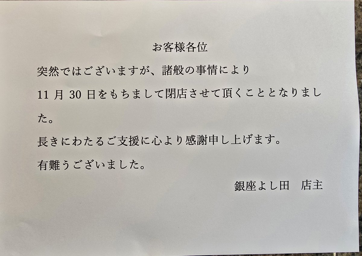 突然のお知らせになり、申し訳ございません
長年、お店に足を運んでくださった皆様、本当にありがとうございました