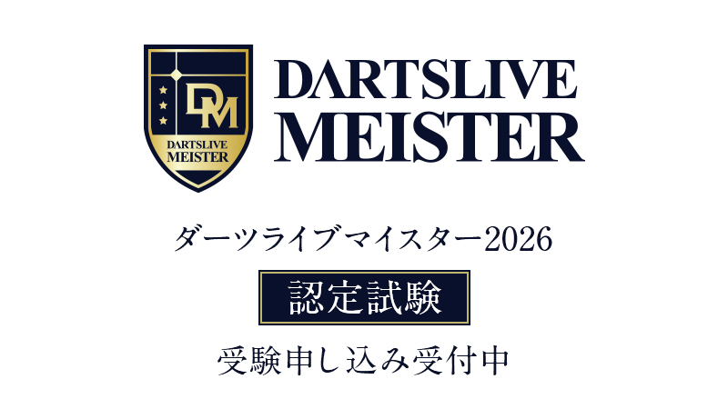 DARTSLIVE_MSTR's tweet photo. ダーツライブマイスター2026認定試験受付開始！
来期の新たなダーツライブマイスター認定試験のお申込み受付を開始しました。

【申込期間】
12月1日（月）12:00 ～ 12月15日（月）23:59

公式LINEを友だち登録してお申込みください📮
➡https://t.co/0Tx6VBIBoq

公式HP
➡https://t.co/mphteO3Tec https://t.co/rui13f88Qd