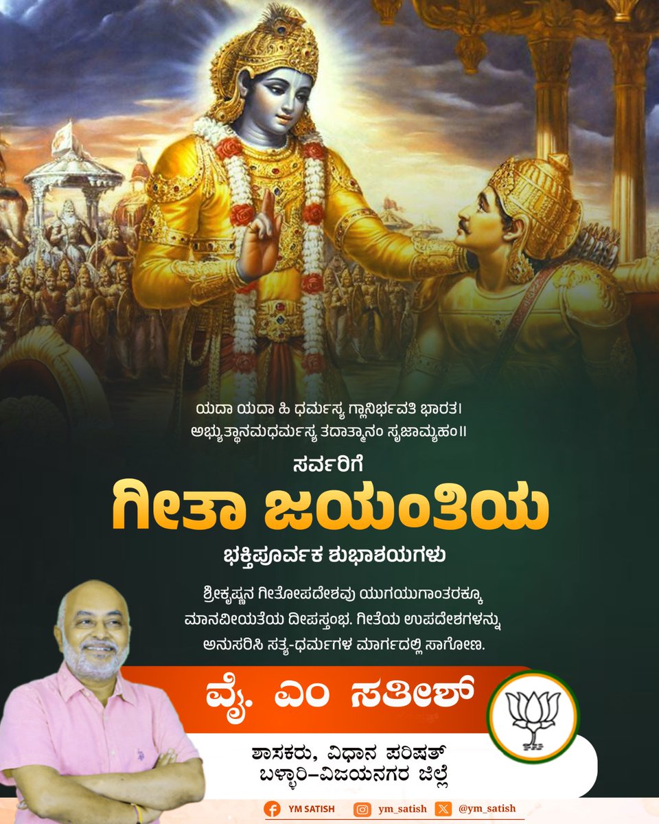ym_satish's tweet image. ಯದಾ ಯದಾ ಹಿ ಧರ್ಮಸ್ಯ ಗ್ಲಾನಿರ್ಭವತಿ ಭಾರತ।
ಅಭ್ಯುತ್ಥಾನಮಧರ್ಮಸ್ಯ ತದಾತ್ಮಾನಂ ಸೃಜಾಮ್ಯಹಂ॥

ಸರ್ವರಿಗೆ ಗೀತಾ ಜಯಂತಿಯ 

ಭಕ್ತಿಪೂರ್ವಕ ಶುಭಾಶಯಗಳು.

#geethajayanthi
