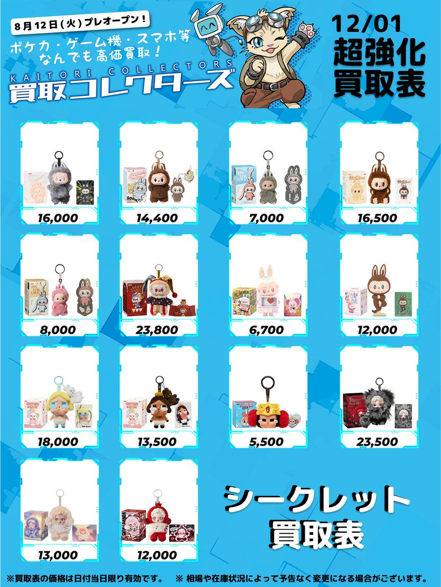 ⚡話題沸騰！POPMART関連⚡ ⏱ 12/01 ( 月 ) 高価買取表 🐻 LABUBU
