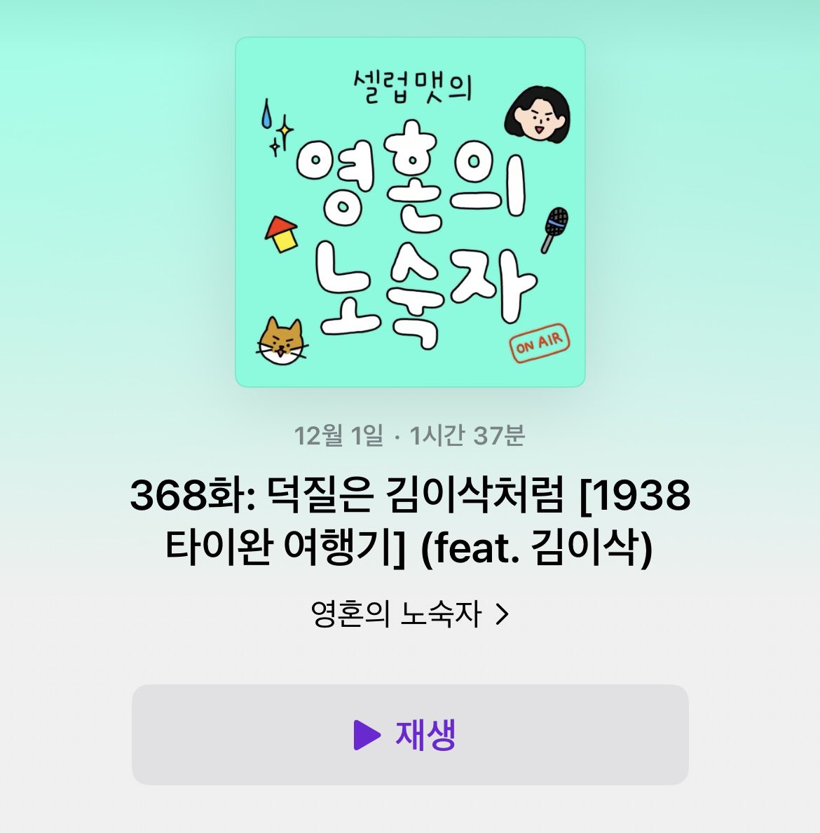 김이삭 작가님!! 도대체 어디 계시다 이제 오신 거예요🥹

이번 화에서는 영노자 맞춤 게스트! 과몰입의 달인 김이삭 작가님께서 번역하신 대만 소설 &lt;1938 타이완 여행기&gt;에 대해서 이야기 나눕니다. 

일제강점기의 타이완을 배경으로 한 일본인 소설가 치즈코와 타이완인 통역가 왕첸허 두 여성의