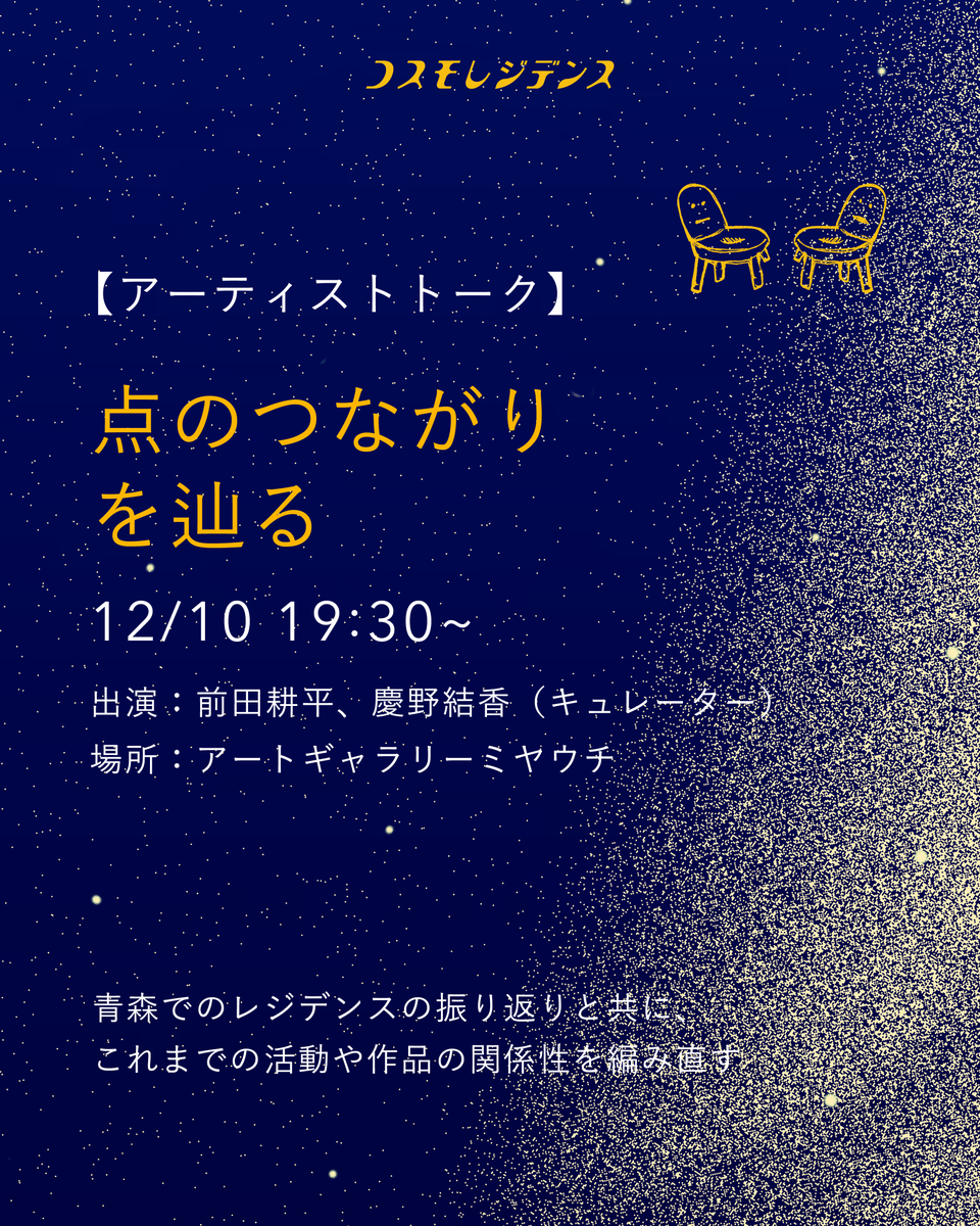AGmiyauchi's tweet photo. ｜12/10（水）19:30-｜

前田耕平「コスモレジデンス」関連イベント
アーティスト・トーク「点のつながりを辿る」

出演：前田耕平、慶野結香（キュレーター）
参加無料（但し要観覧料）

https://t.co/pWT4mv14KV https://t.co/VHdMnEL7sb