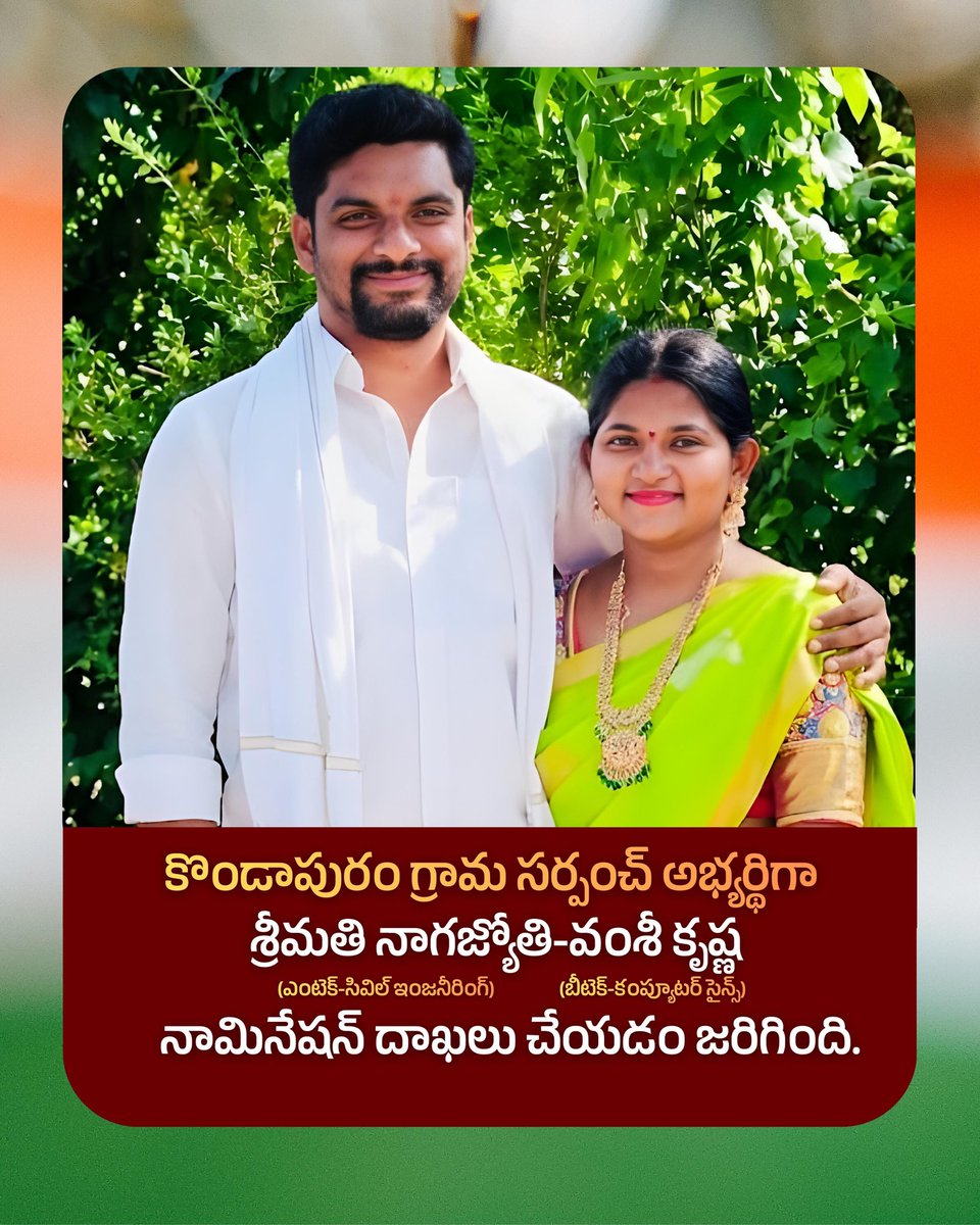 PettemINC's tweet image. సర్పంచ్ అభ్యర్థిగా ఇంజనీరింగ్  కాలేజ్ మాజీ లెక్చరర్

రాయపర్తి మండలంలోని కొండాపురం గ్రామంలో సర్పంచ్ (బీసీ మహిళా) ఎన్నికల బరిలో కాంగ్రెస్ పార్టీ సోషల్ మీడియా మాజీ స్టేట్ సెక్రెటరీ వంశీ కృష్ణ గారి సతీమణి శ్రీమతి నాగజ్యోతి (ఎంటెక్ - సివిల్ ఇంజనీరింగ్) గారు పోటీ చేయుచున్నారు.

గ్రామ…