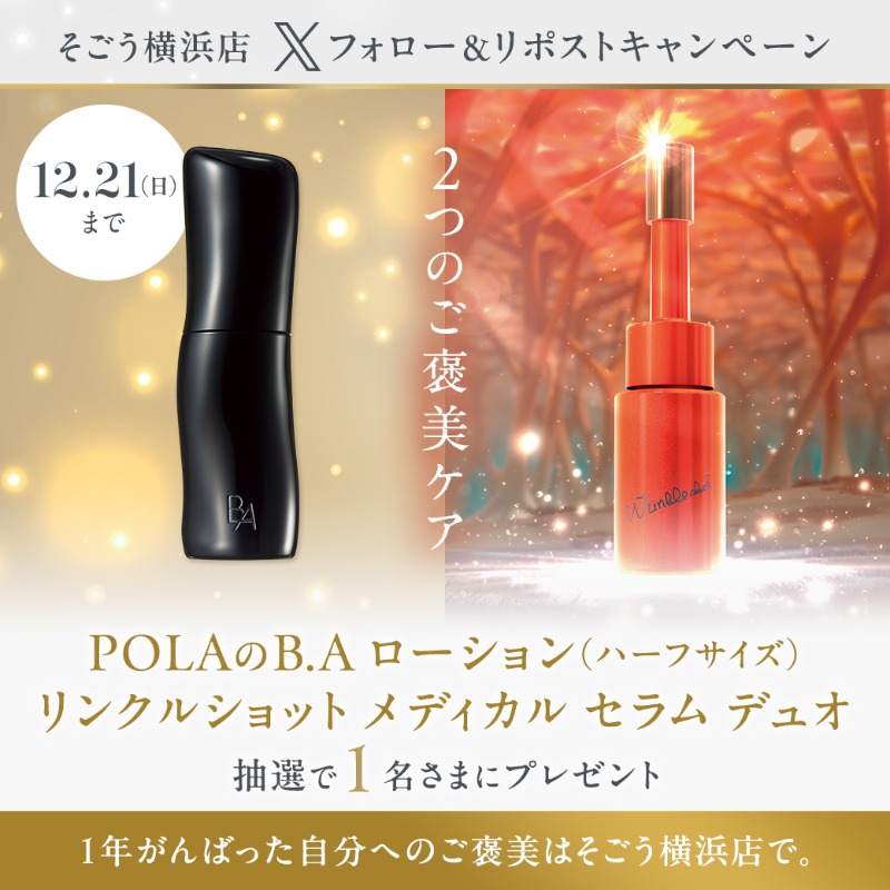 sogoyokohama's tweet photo. ／
そごう横浜店から
抽選で1名さまに
1年頑張ったご褒美をプレゼント💝 
＼
POLAのB.A ローションと
リンクルショット メディカル セラム
が当たる！

12月21日（日）まで😃

1⃣@sogoyokohama
 をフォロー 

2⃣当ポストをリポスト 

⬇️くわしくはこちら
#キャンペーン #コスメ #デパコス