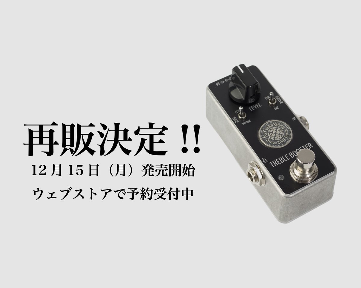 惜しまれつつも生産中止となっていた、 エフェクトペダル「Kz TREBLE