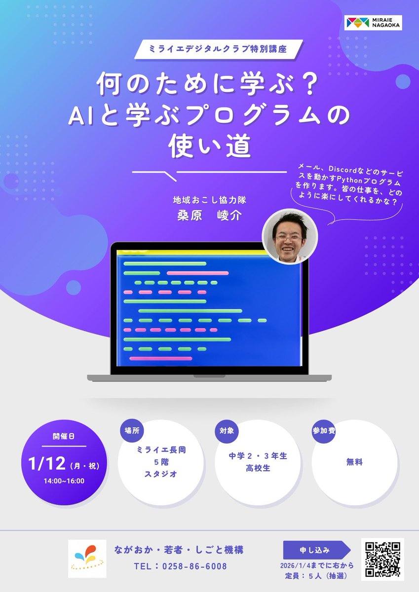 ミライエデジタルクラブ特別講座
『何のために学ぶ？AIと学ぶプログラムの使い道』

メール、Discordなどのサービスを動かすPythonプログラムを作ります。皆の仕事を、どのように楽にしてくれるかな？

詳しくは🔽こちらから💁
n-wakamonokikou.net/04/04-r7progra…