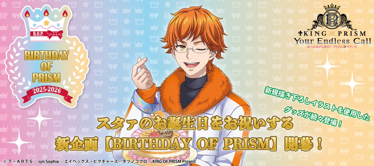kinpri】新企画BIRTHDAY OF PRISM、本日開催！毎月スタァのお誕生日を