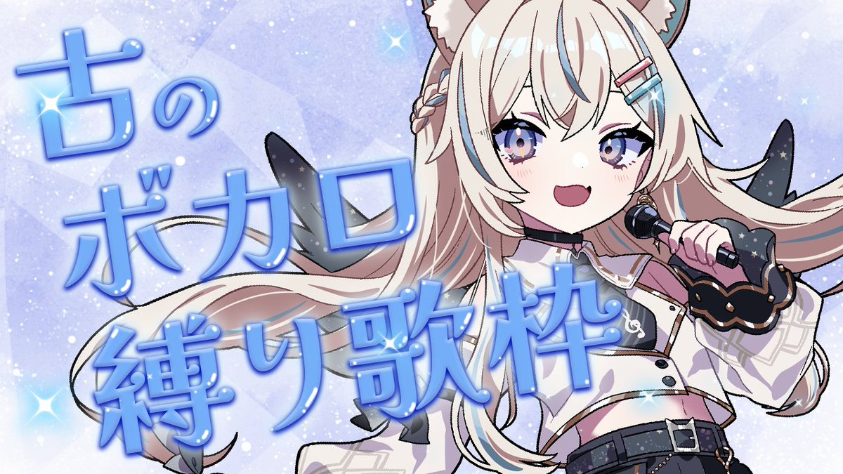 LIVE】#せうくんのあそびば ✧ ‥‥‥ ✧ ‥‥‥ ✧ ‥‥‥ ✧ (JST)20:00~ 歌枠