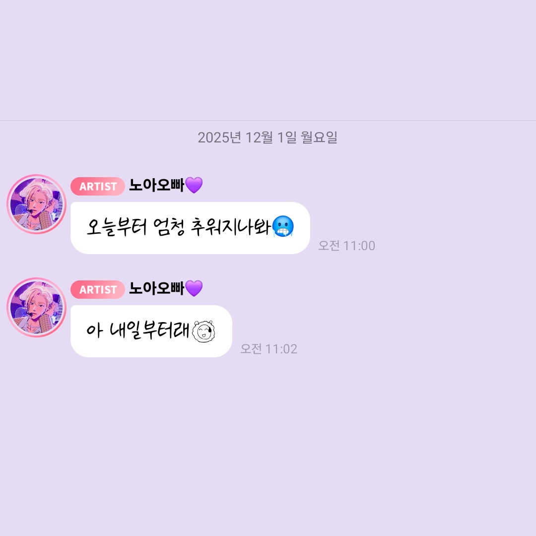 love_is_cherry's tweet image. *

2025/12/01   AM 11:00

💜 오늘부터 엄청 추워지나봐🥶
💜 아 내일부터래😅

ㅡ
#플레이브 #노아