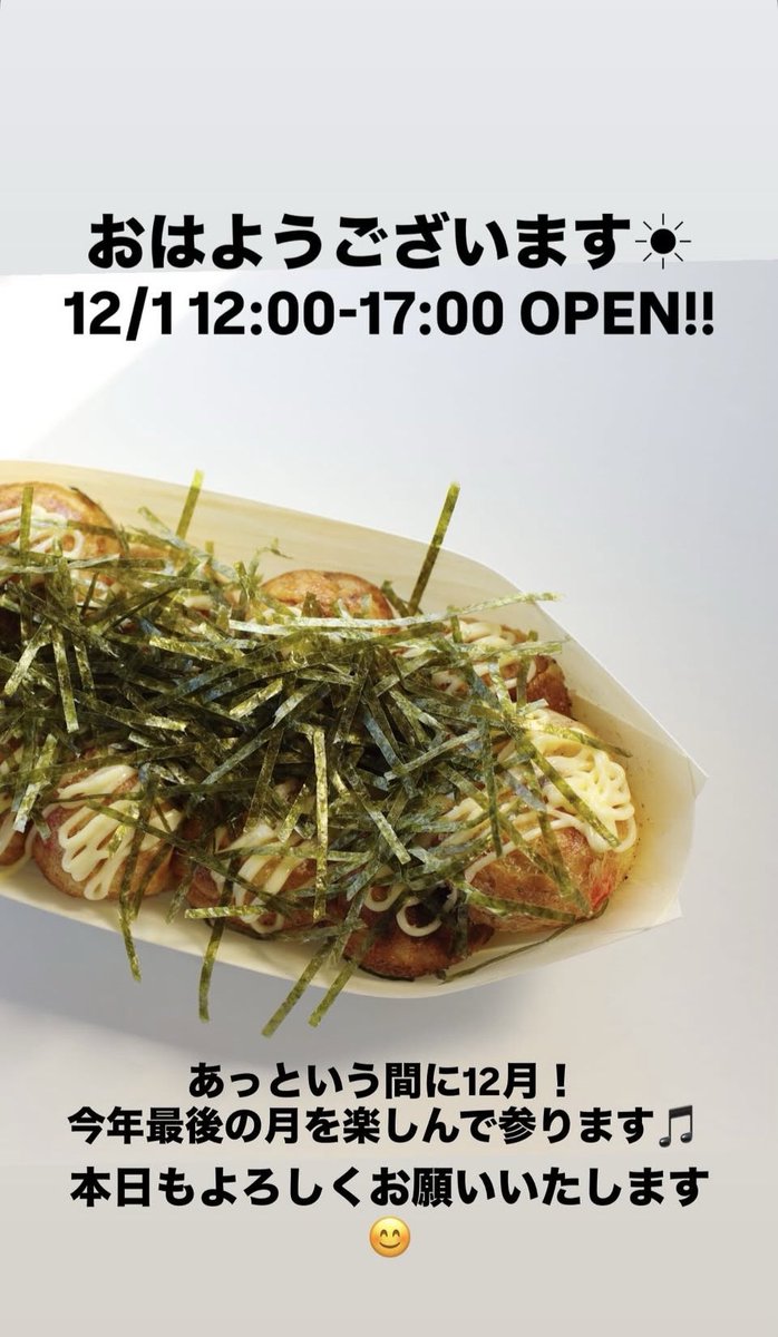 おはようございます🌞 12/1 12:00-17:00 OPEN!! あっという間に12月