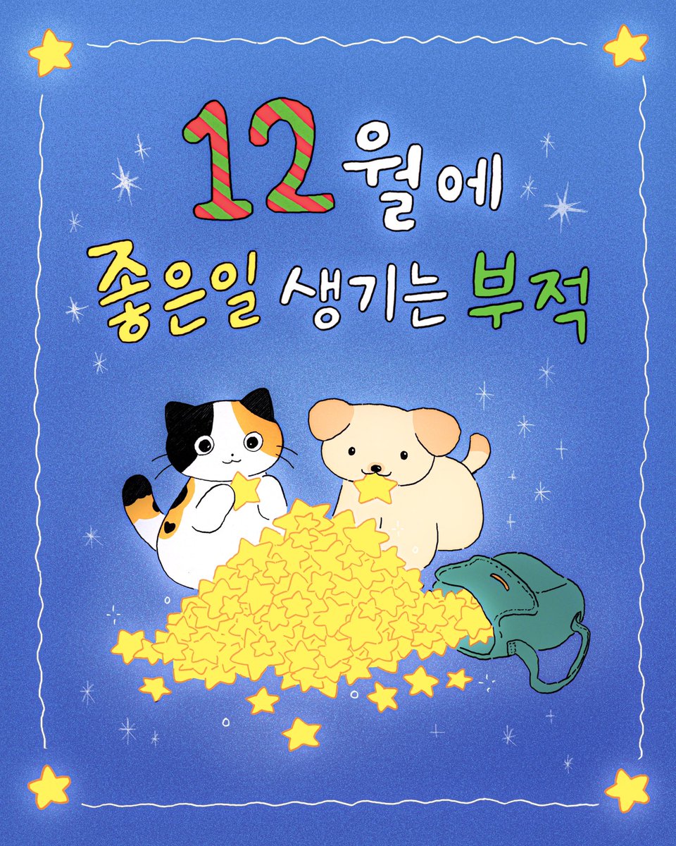 12월도 잘부탁해요 :-) 
준성호하면서 올 한해 마무리 잘하자구요‼️