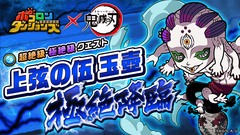 【玉壺 極絶降臨！】
12時より｢上弦の伍 玉壺 極絶降臨！｣が開催中じゃ！
クリアで獲得できる素材で｢時透無一郎｣のなりきり装備が作れるぞぃ！
#ポコダン #鬼滅の刃     
#ポコダン鬼滅の刃コラボ