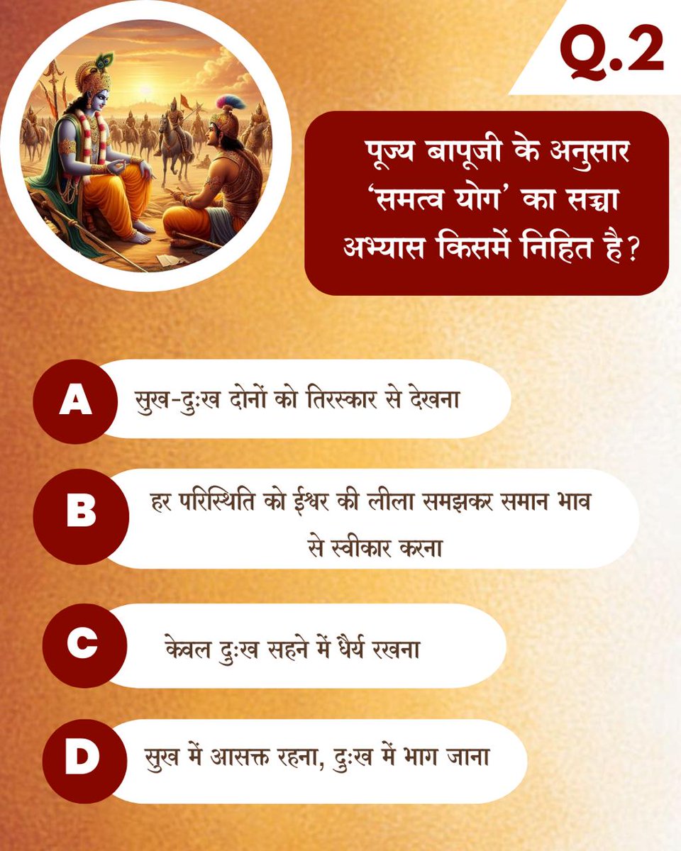 पूज्य बापूजी के अनुसार ‘समत्व योग’ का सच्चा अभ्यास किसमें निहित है?

Sant Shri Asharamji Bapu
Geeta Gyan
Jeevan Ka Marg
#GeetaJayanti